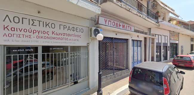 Αξιολογήσεις για το Λογιστικό Γραφείο Καινούργιος Κων/νος στην Πάτρα - Λογιστής