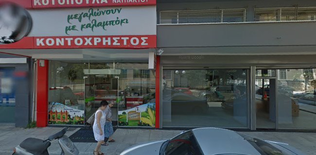 Κοτόπουλα Ναυπάκτου Κοντοχρήστος κατάστημα Κορίνθου - Κόρινθος