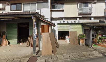 （株）米山工務店