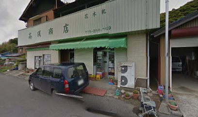 高須商店