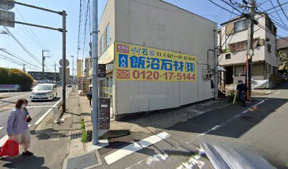 飯沼石材株式会社 神奈川営業所