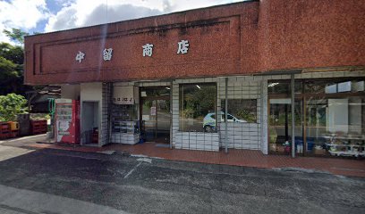 中留商店