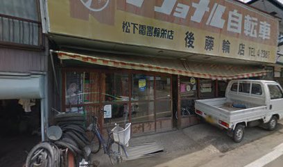 後藤自転車店