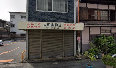 大和金物店