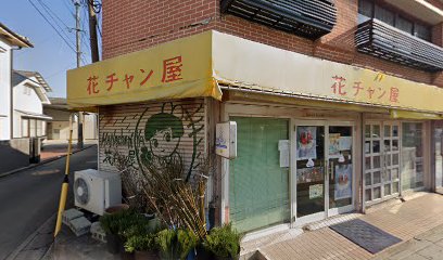 花チャン屋