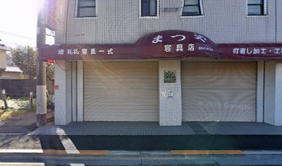 （有）まつや寝具店