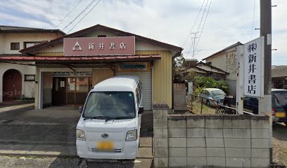 新井書店