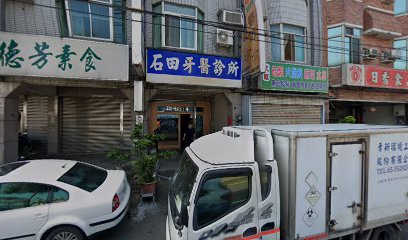 石田牙医诊所