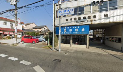 阪南自動車整備工場
