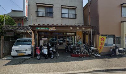 間島輪店