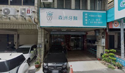 森洲牙医诊所