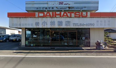 小林輪店