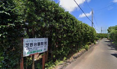 芝野治療院