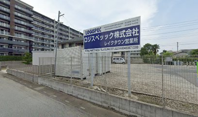 ロジスペック (株)レイクタウン営業所