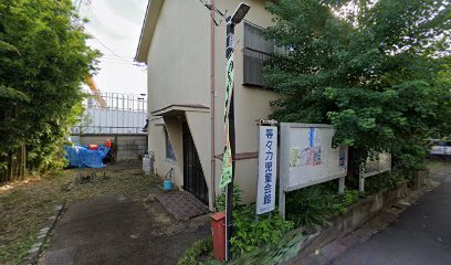 等々力児童会館