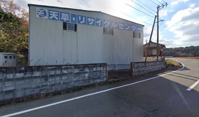 天草・リサイクルセンター