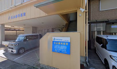 石山歯科医院