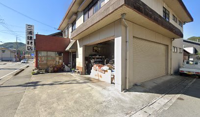 三浦建材店