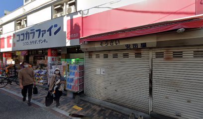 ココカラファイン薬局 元住吉店