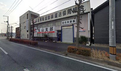 赤帽広島県軽自動車運送協同組合 広島県本部