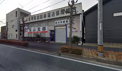 赤帽広島県軽自動車運送協同組合