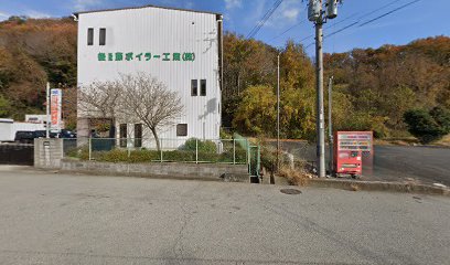 後藤ボイラー工業（株）