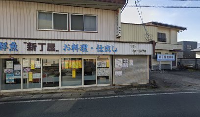 新丁屋魚店