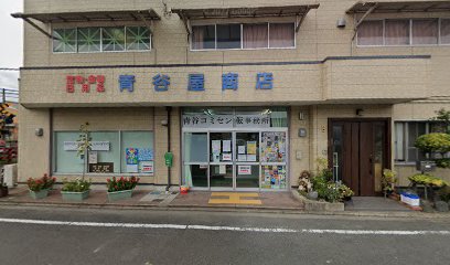 青谷屋商店