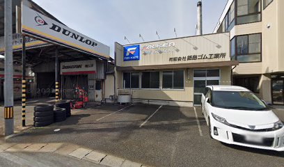 飯島ゴム工業所