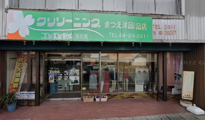 まつえ洋品店