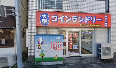 コインランドリー／ピエロ 247号稲毛海岸店