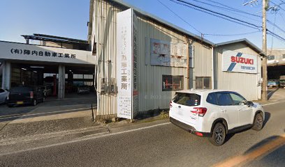 （有）陣内自動車工業所