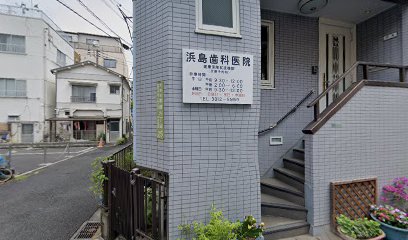 浜島歯科医院