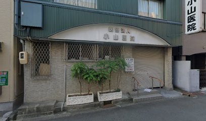 小山医院