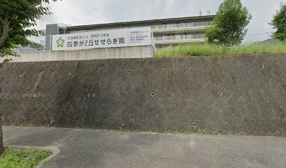 特別養護老人ホーム 四季が丘せせらぎ園