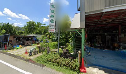 高健造園