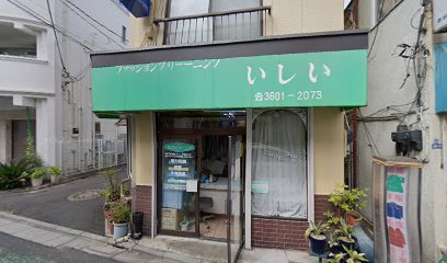 石井クリーニング店