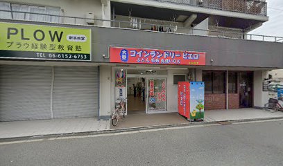 コインランドリー/ピエロ 新高店