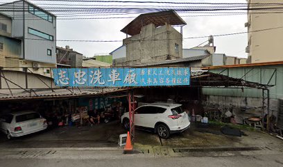 志忠洗車廠