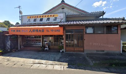 八郷精肉店