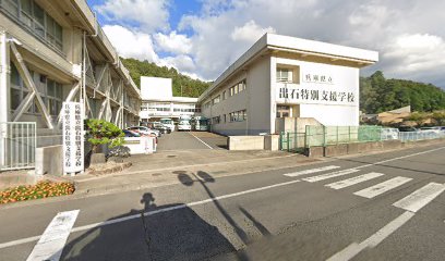 兵庫県立出石特別支援学校