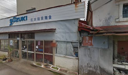 松本輪業商会