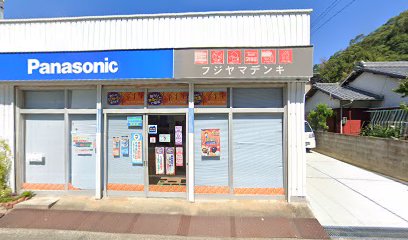 Panasonic shop 藤山電器店