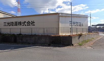 三光陸運 駐車場