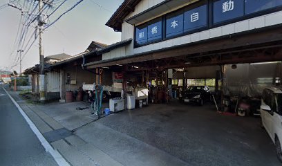 橋本自動車整備工場