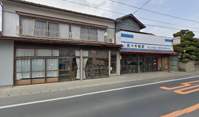 佐々木輪業商会