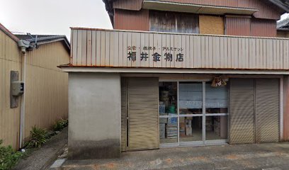 福井金物店