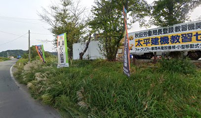 太平建機教習センター