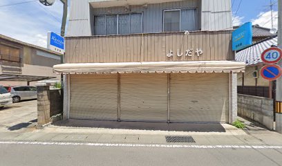 吉田屋化粧品店
