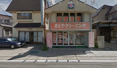 さとやクリーニング下町支店